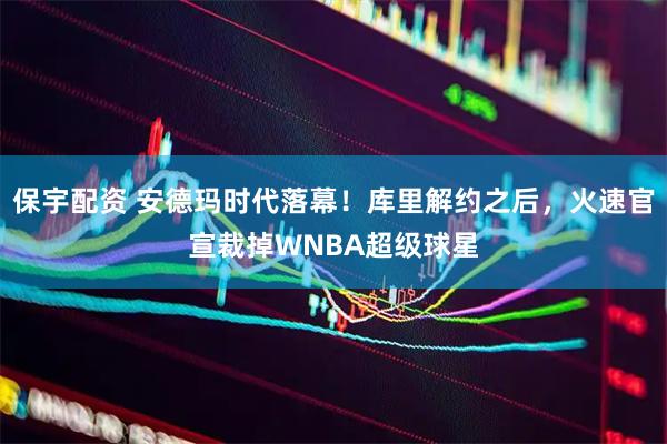 保宇配资 安德玛时代落幕！库里解约之后，火速官宣裁掉WNBA超级球星