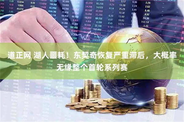 道正网 湖人噩耗！东契奇恢复严重滞后，大概率无缘整个首轮系列赛