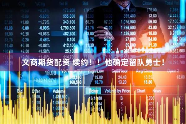 文商期货配资 续约！！他确定留队勇士！