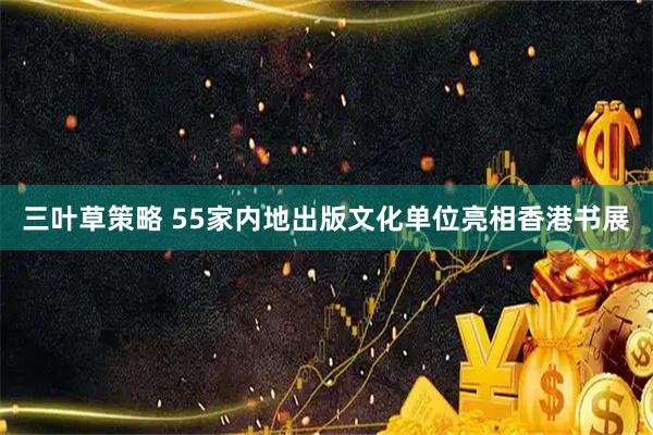 三叶草策略 55家内地出版文化单位亮相香港书展